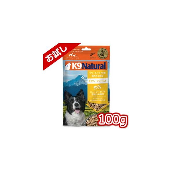 K9Natural(ケーナインナチュラル)】フリーズドライチキン100g K9Natural(ケーナインナチュラル)】フリーズドライチキン100g