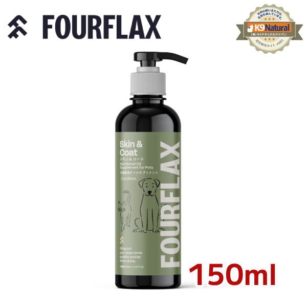 【New】FOURFLAX フォーフラックス栄養士によって開発された究極のサプリメントコールドプレス製法で最大限に引き出された栄養で愛犬愛猫の皮膚や被毛の健康をサポート【内容量】　150ml【賞味期限】　2027年９月（開封前目安）【保存方...