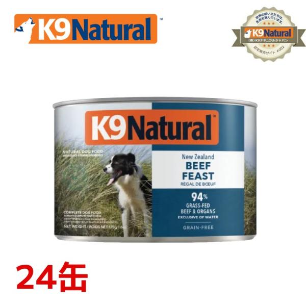 K9ナチュラル プレミアム缶ドッグフード ビーフ 170g×24缶セット（100