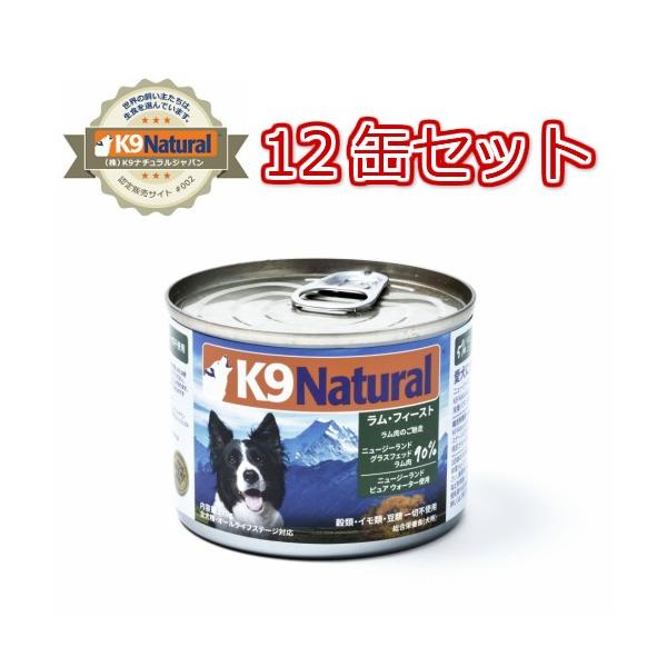 K9 Natural プレミアム缶 ★ラム　フィースト 170g×10缶セット K9ナチュラル プレミアム缶ドッグフード ラム170g×12缶セット