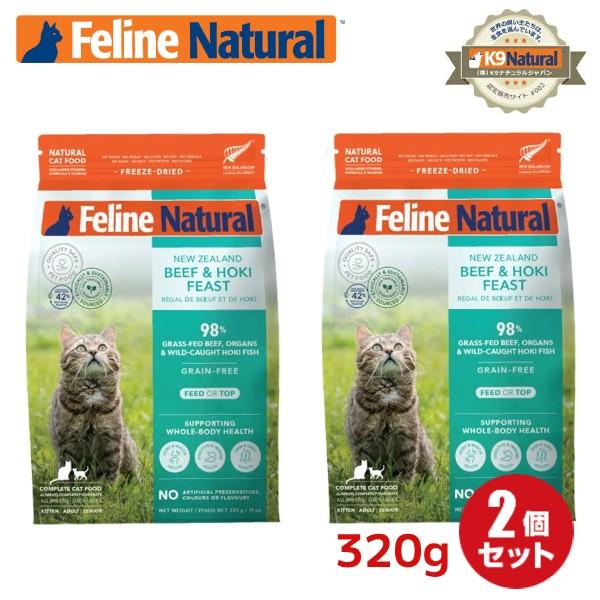 2袋 フィーラインナチュラル 猫用 フリーズドライ ビーフ＆ホキ