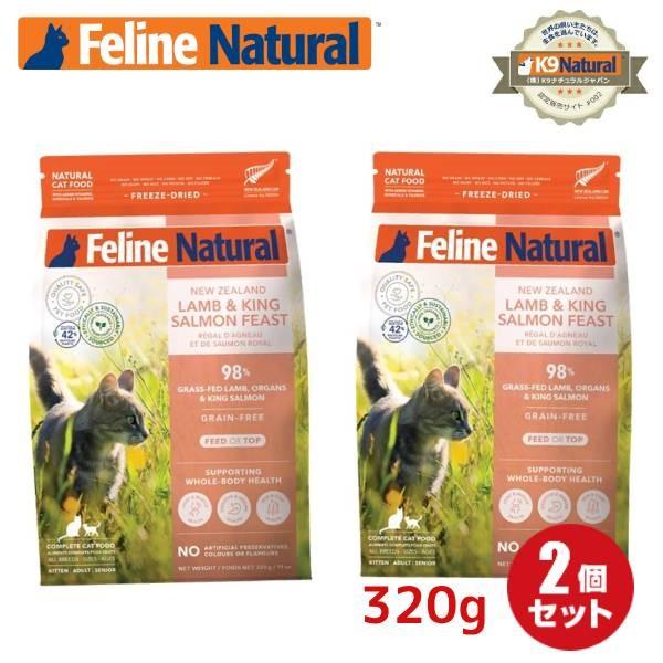 2袋 フィーラインナチュラル 猫用 フリーズドライ ラム＆キング