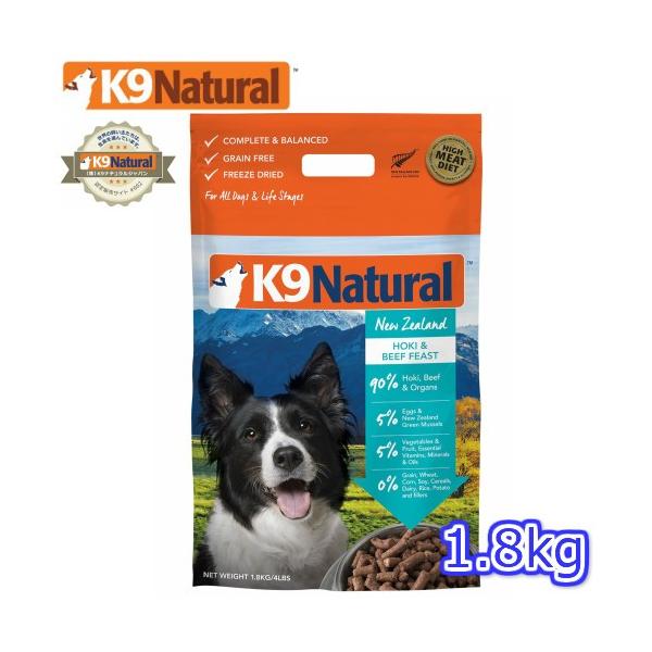 K9ナチュラル フリーズドライ ホキ＆ビーフ 1.8kg 犬用総合栄養食 