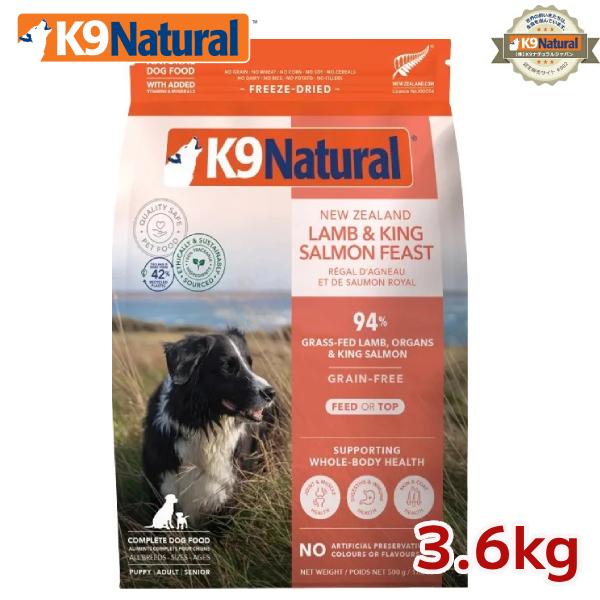 K9ナチュラル3.6kgラム＆キングサーモン送料込 K9ナチュラル フリーズドライ ラム＆キングサーモン3.6kg 犬用総合栄養