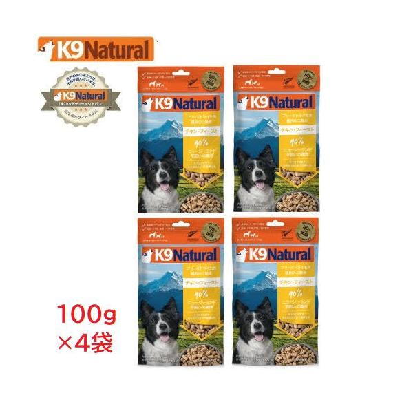 K9 Natural ドライドッグフード 4個セット 4袋セット】【K9Natural(ケーナインナチュラル）】フリーズドライ