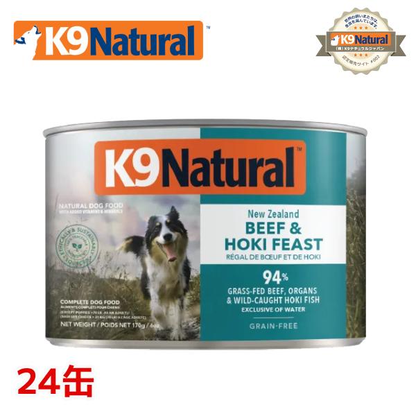 K9ナチュラル プレミアム缶 ドッグフード ビーフ＆ホキ 170g×24缶