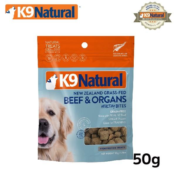 K9チュラル フリーズドライ ビーフトリーツ50g（100％ナチュラル生食