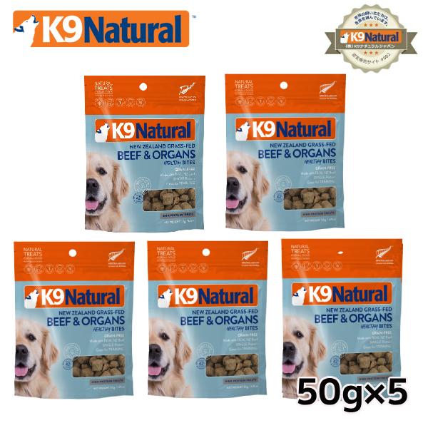 【5袋まとめ買い】K9チュラル フリーズドライ ビーフトリーツ50g×5袋（100％ナチュラル生食おやつ）