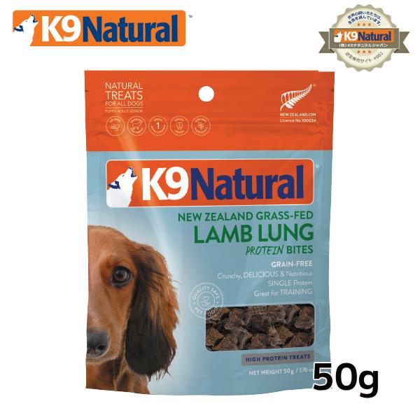K9Natural(ケーナインナチュラル）】エアドライ ラムラング 50g【犬用