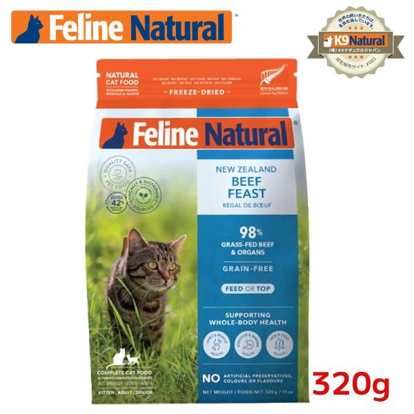 K9ナチュラル　FLビーフフィースト　320g キャットフード　ネコ用　猫用 フィーラインナチュラル 猫用 フリーズドライ ビーフフィースト