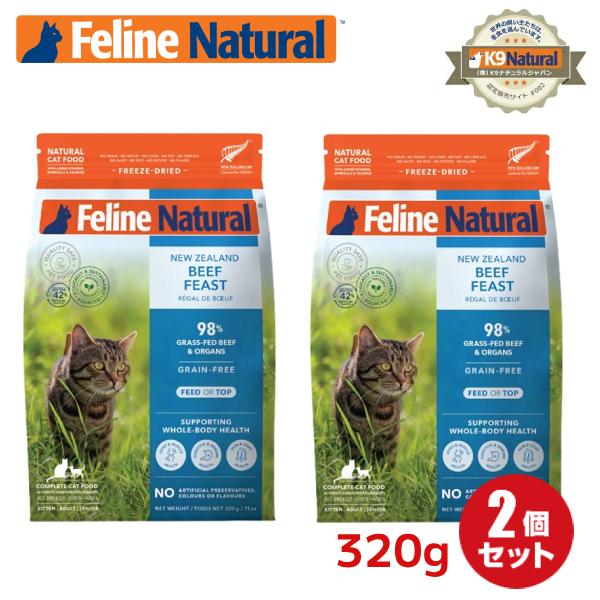 2袋 フィーラインナチュラル 猫用 フリーズドライ ビーフフィースト320g×2（100％ナチュラル 生食 キャットフード 猫用総合栄養食 FelineNatural）