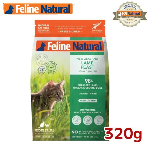 フィーラインナチュラル 猫用 フリーズドライ ラムフィースト320g（100％ナチュラル 生食 キャットフード 猫用総合栄養食 FelineNatural K027）