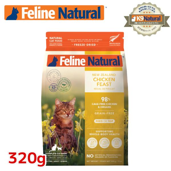 フィーラインナチュラル 猫用 フリーズドライ チキンフィースト320g