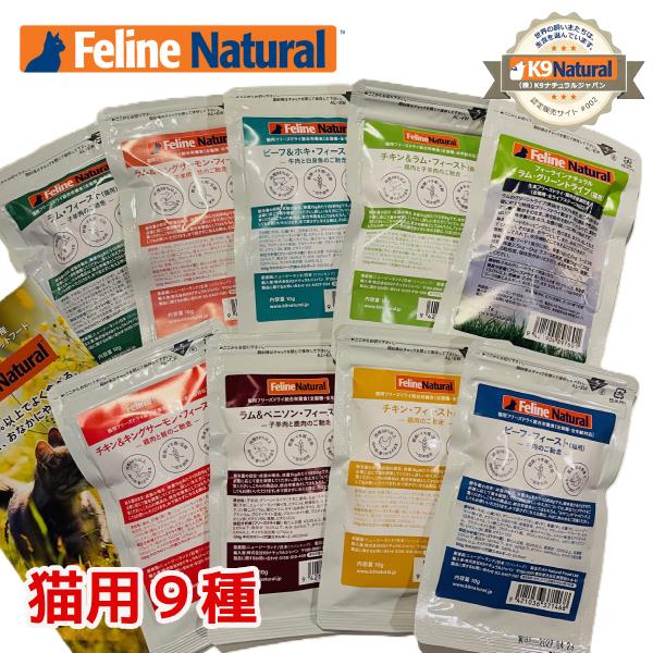 メール便限定・送料無料（宅配便に同梱できません）賞味期限（開封前）2026年10月以降2025年リニューアルによりパッケージが変更になりました。猫用フィーラインナチュラルのお試しパック9種セット（総合栄養食10g×8種＋グリーントライプ7g...