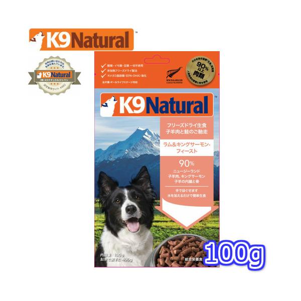 K9ナチュラル フリーズドライ ラム＆キングサーモン 100g（犬用