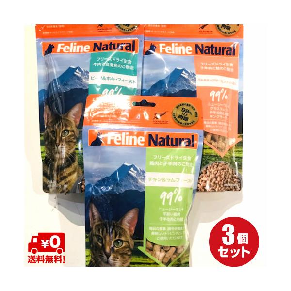3種セット】FelineNatural フィーラインナチュラル 猫用フリーズドライ
