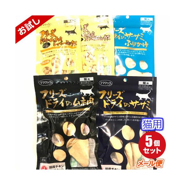 ママクック猫用フリーズドライのお試しセット【猫用5種／国産