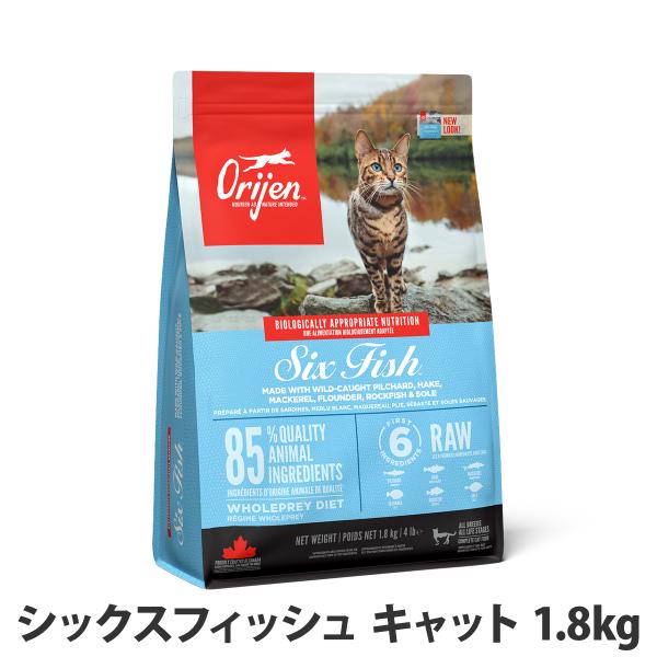 オリジン シックスフィッシュ キャット 1.8kg キャットフード 猫 魚 6フィッシュ orijen ドライ 体重管理