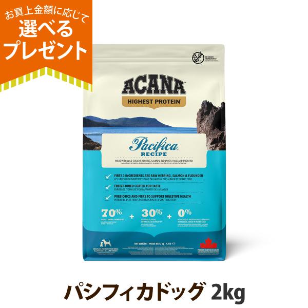 他サイト： (選べるプレゼント付き)アカナ ACANA ハイエストプロテイン パシフィカドッグレシピ 2kg リニューアルの商品画像
