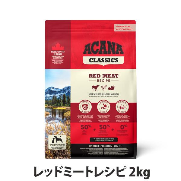アカナ クラシック レッドミートレシピ 2kg ドッグフード ドック 犬 成犬 子犬 高齢犬 シニア パピー 牛 ビーフ ラム 羊