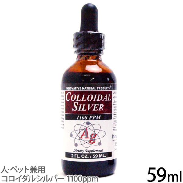 コロイダルシルバー　1100ppm　の解説Innovative Natural Products社のコロイダルシルバーは米国でのリキッドサプリメントのリーディングカンパニーです。超微粒子のコロイダルシルバーです。刺激はありませんが、完全無味...