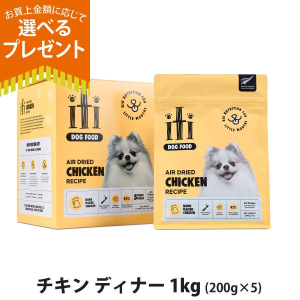 (選べるプレゼント付き)iti イティドッグ エアドライドッグフード チキンディナー 1kg (200g ×5） 犬総合栄養食 グレインフリー オールステージ用