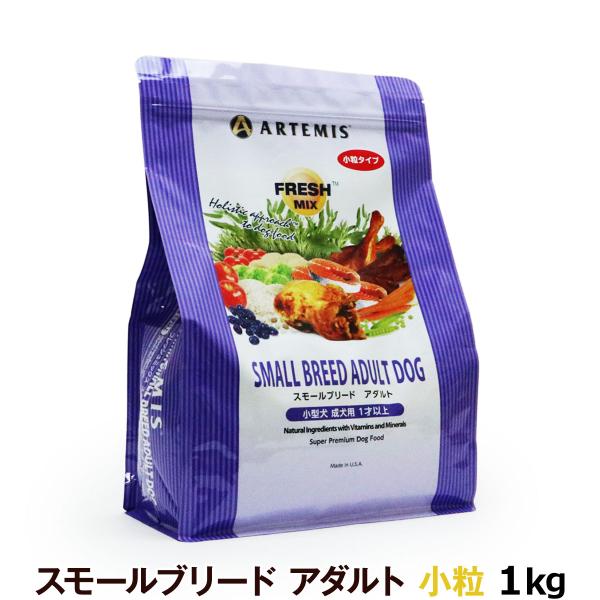 他サイト： アーテミス フレッシュミックス スモールブリードアダルト 1kg 小粒 小型犬 成犬 ドッグフードの商品画像
