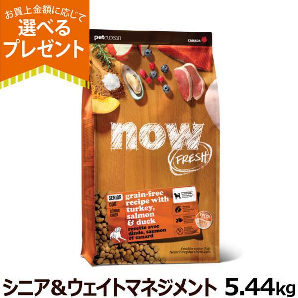 (選べるプレゼント付き)ナウ フレッシュ シニア＆ウエイトマネイジメント5.44kg 犬 ドッグ ドック 体重管理 低脂肪 関節