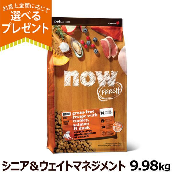 (選べるプレゼント付き)ナウ フレッシュ シニア＆ウエイトマネイジメント9.98kg 犬 ドッグ ドック 体重管理 低脂肪 関節