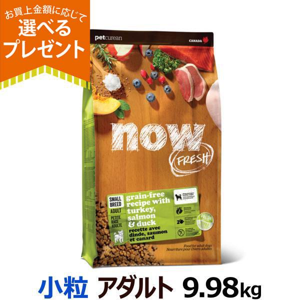 (選べるプレゼント付き)ナウ フレッシュ スモールブリードアダルト9.98kg 犬 ドッグ ドック 超小粒 成犬 アダルト フレッシュミート