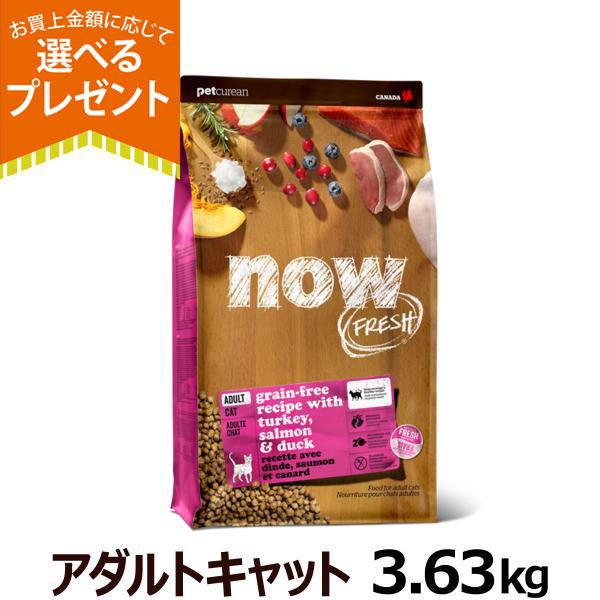 (選べるプレゼント付き)ナウ フレッシュ アダルトキャット3.63kg 猫 グレインフリー フレッシュミート 成猫 ドライ