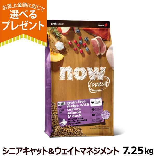 (選べるプレゼント付き)ナウ フレッシュ シニアキャット＆ウェイトマネジメント7.25kg 猫 グレインフリー 体重管理 低脂肪 成猫 ドライ