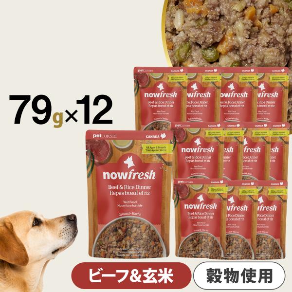 ナウフレッシュ レトルトパウチ ビーフ＆玄米 ディナー 79g×12個入 ドッグフード ウェット 犬 パウチ NOW FRESH 総合栄養食