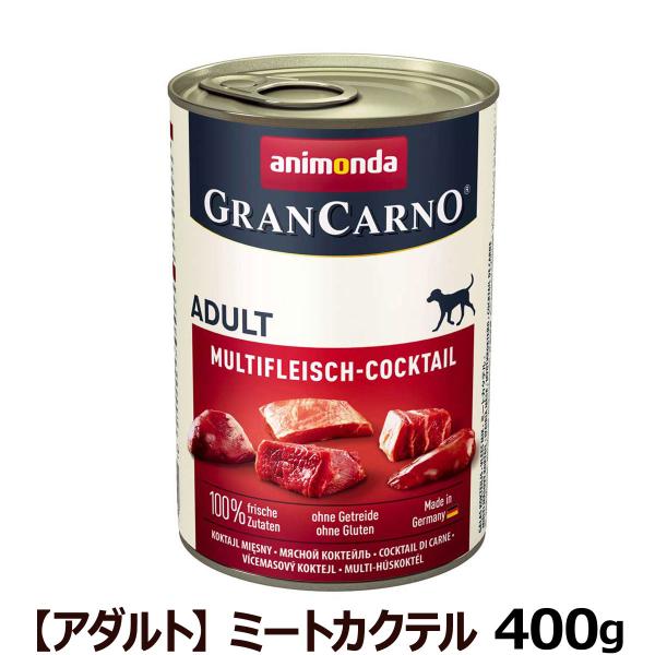 アニモンダ ドッグフード グランカルノ ウェットフード アダルト ミートカクテル 400g 順次パッケージ変更 犬 缶詰 ドッグパラダイスぷらすニャン別館 通販 Yahoo ショッピング