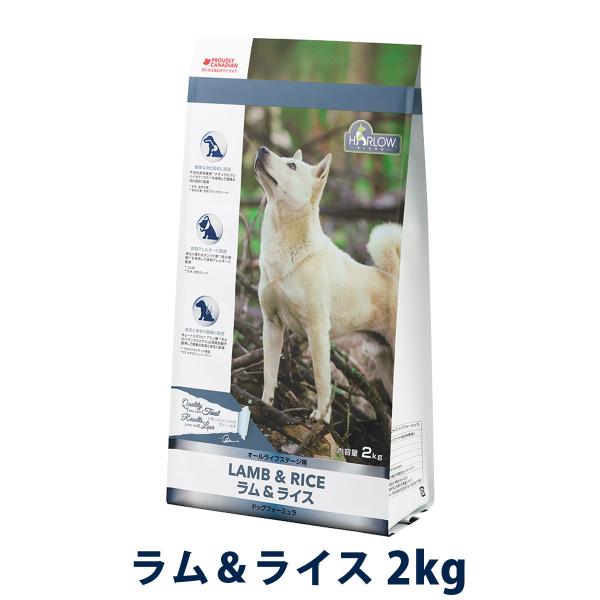 ハーロウブレンド ラム＆ライス ドッグフォーミュラー 2kg 犬 ドッグフード ドックフード 羊 消化サポート  皮膚 被毛 低アレルギー