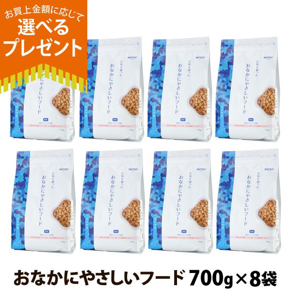 （順次、原材料表記を変更）(選べるプレゼント付き)ナチュラルハーベスト naturalharvest おなかにやさしいフード 700g×8袋セット