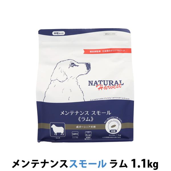 （パッケージ変更済）ナチュラルハーベスト メンテナンススモール ラム 1.1kg ドッグフード 低脂肪 低カロリー 成犬 シニア犬 ドライ 中粒