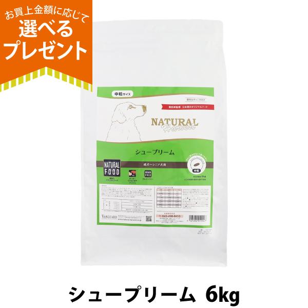（パッケージ変更済）(選べるプレゼント付き)ナチュラルハーベスト シュープリーム 6kg ドッグフード グレインフリー