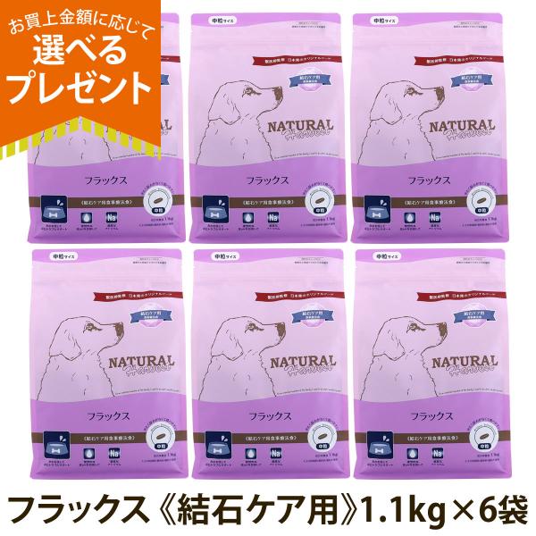 （順次パッケージ変更）(選べるプレゼント付き)ナチュラルハーベスト フラックス 結石ケア用 1.1kg×6袋 ドッグフード 療法食 成犬 シニア犬 結石
