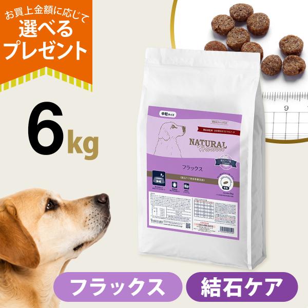 (順次パッケージ変更)(選べるプレゼント付き)ナチュラルハーベスト フラックス 結石ケア用 6kg ドッグフード 療法食 成犬 シニア犬 結石