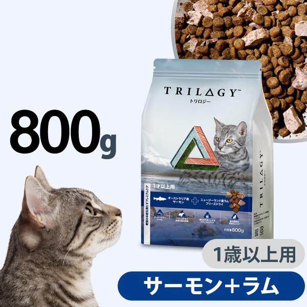 Trilogy トリロジー キャットフード サーモン＋ラムフリーズドライ １歳以上用 800g グレインフリー 成猫 鮭 羊 室内猫 尿臭ケア 毛玉ケア 消化ケア