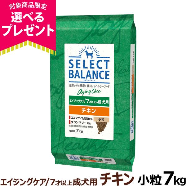 (選べるプレゼント付き)セレクトバランス エイジングケア チキン 小粒7kg 7才以上の成犬 シニア 高齢犬 犬 ドッグ 鶏