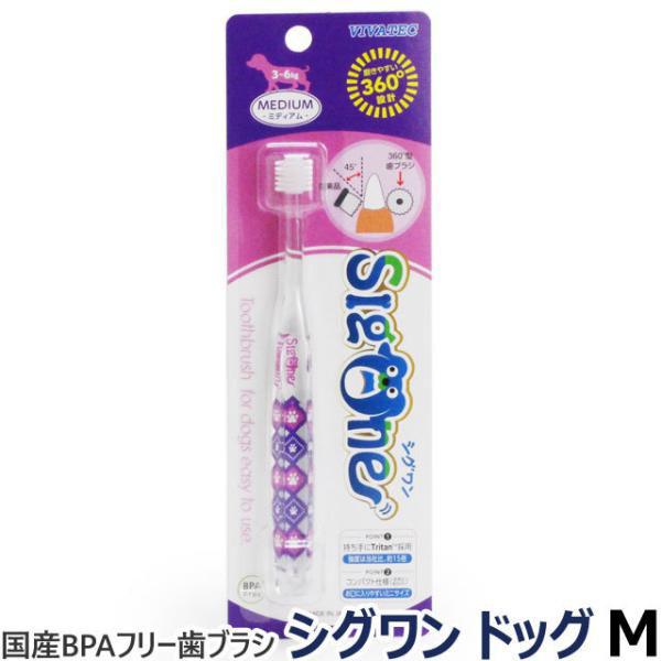 他サイト： VIVATEC 犬用360°歯ブラシ シグワンコンパクト M 3〜6kg以下 歯磨きの商品画像
