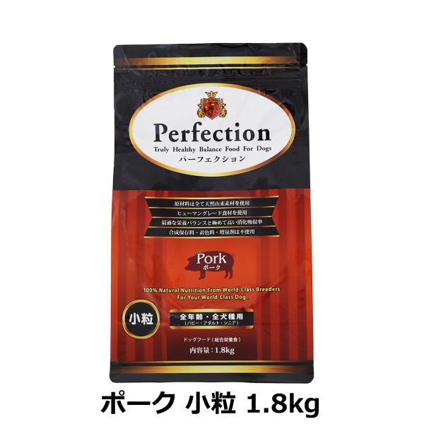 パーフェクション ドッグフード ポーク 小粒 1.8kg