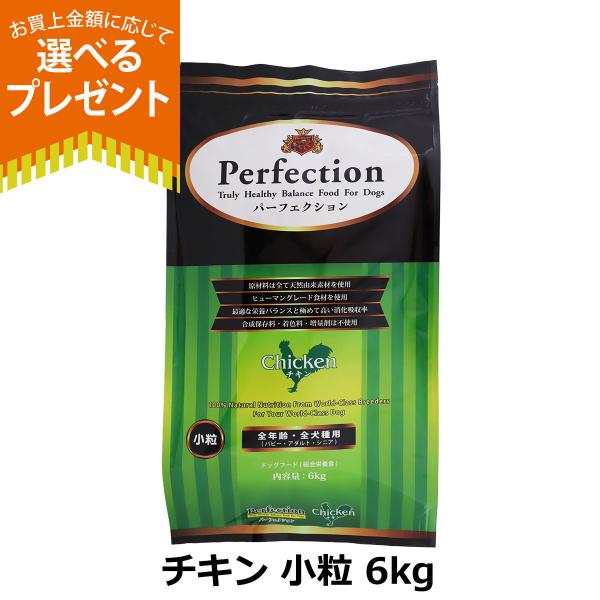 [2026年10月1日価格改定](選べるプレゼント付き)パーフェクション ドッグフード チキン 小粒 6kg 犬 ドック グルテンフリー 全年齢 Perfection