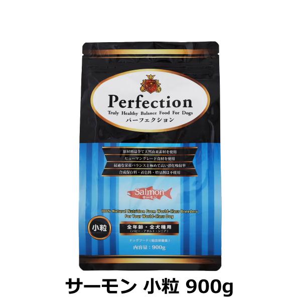 パーフェクション ドッグフード サーモン 小粒 900g