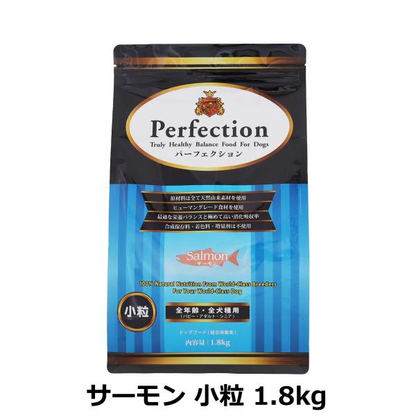 パーフェクション ドッグフード サーモン 小粒 1.8kg