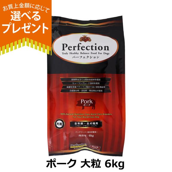 [2026年10月1日価格改定](選べるプレゼント付き)パーフェクション ドッグフード ポーク 大粒 6kg 犬 ドック グルテンフリー 全年齢 Perfection