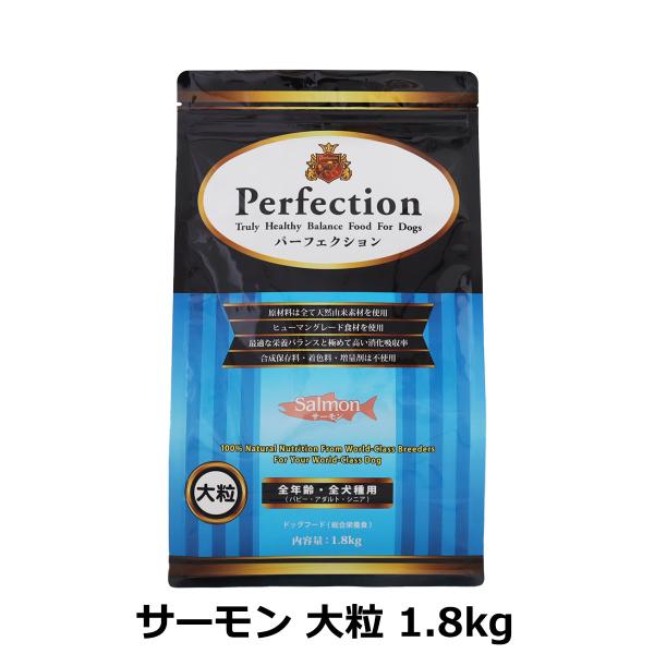 パーフェクション ドッグフード サーモン 大粒 1.8kg