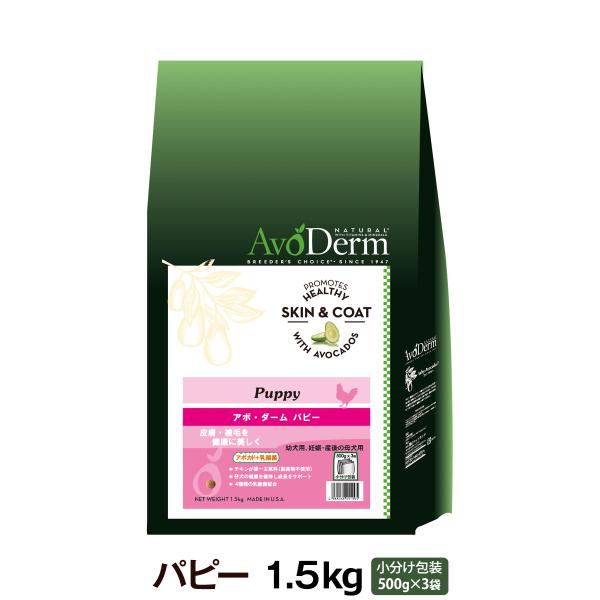 アボ・ダーム パピー 1.5kg (500g×3袋) アボダーム パピー 幼犬 妊娠 産後 母犬 ドッグフード ドライ ドック